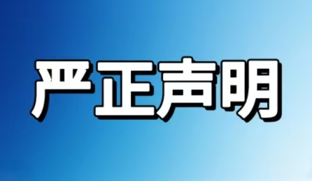 端庄申明