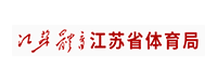 江苏省体育局