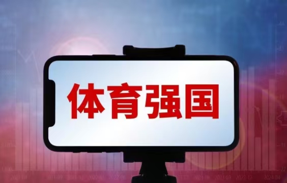 国务院批复“体育强国”新规划落地！通常人生涯迎来3大扭转