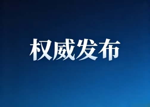 时隔5年，国务院审议通过这一沉要打算